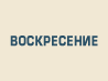 Воскресенье