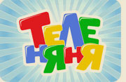 канал теленяня