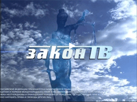 Телеканал Закон ТВ